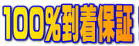 100%到着保障