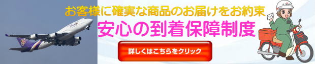 到着保障制度